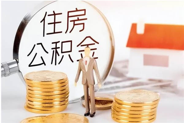 呼伦贝尔封存了住房公积金怎么取钞来（封存了的公积金怎么提取出来）