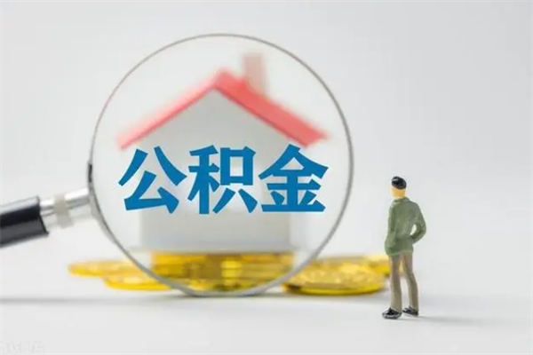 呼伦贝尔个人如何领取公积金（个人领取住房公积金流程）