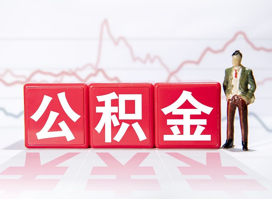 呼伦贝尔个人住房公积金可以取吗（公积金个人是否可以提取）