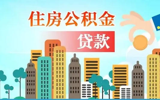 呼伦贝尔住房公积金怎么全部取出来（住房公积金怎么全部去取出）