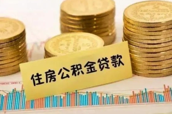 呼伦贝尔辞职以后能取公积金吗（辞职后能取出公积金吗）