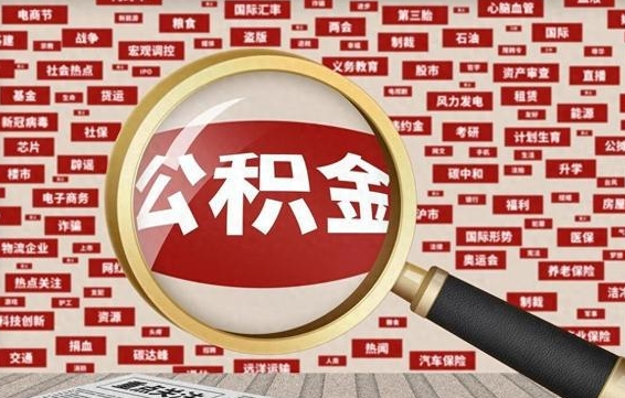 呼伦贝尔辞职可以取住房公积金（辞职了可以取出公积金吗）