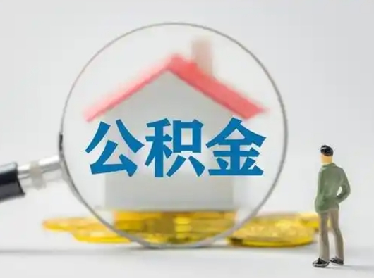 呼伦贝尔怎么领取个人公积金（怎么领取住房公积金?）