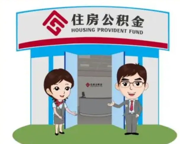 呼伦贝尔住房离职公积金可以全部取出来吗（离职住房公积金可以全部提取吗）