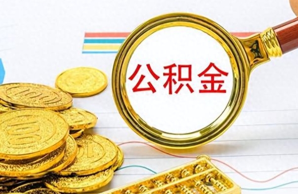 呼伦贝尔住房公积金如何一次性提（公积金一次性提取方法）